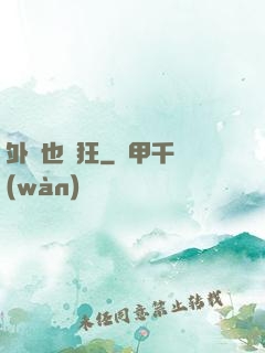 外掛也瘋狂
