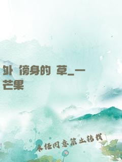 外掛傍身的雜草