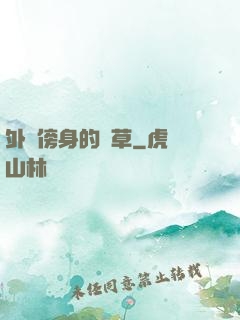 外掛傍身的雜草