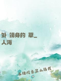 外掛傍身的雜草