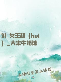 外掛女王超會(huì)寵