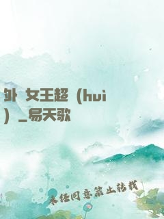外掛女王超會(huì)寵