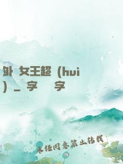 外掛女王超會(huì)寵