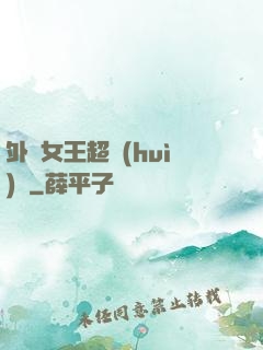 外掛女王超會(huì)寵