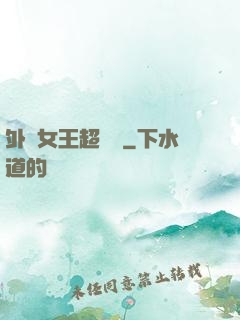 外掛女王超會寵