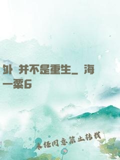 外掛并不是重生