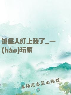 外星人盯上我了