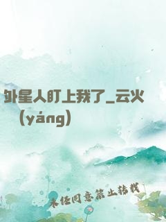 外星人盯上我了
