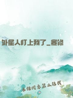 外星人盯上我了