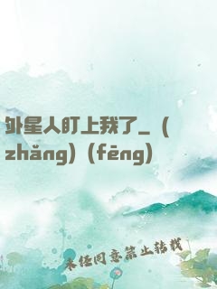 外星人盯上我了
