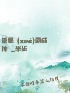外星學(xué)霸成神記