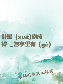 外星學(xué)霸成神記