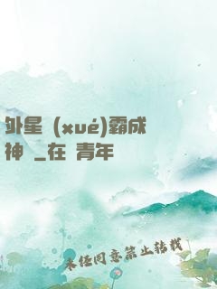 外星學(xué)霸成神記