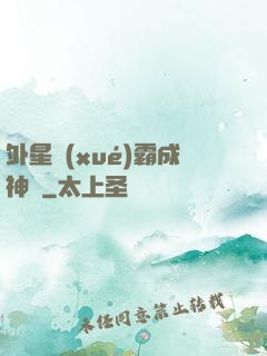 外星學(xué)霸成神記
