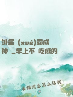 外星學(xué)霸成神記