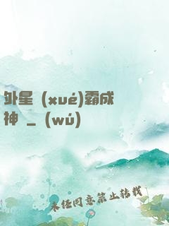 外星學(xué)霸成神記