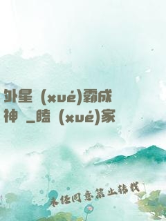 外星學(xué)霸成神記