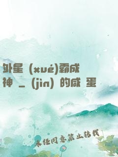 外星學(xué)霸成神記