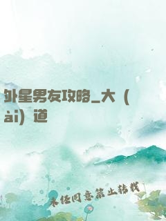 外星男友攻略
