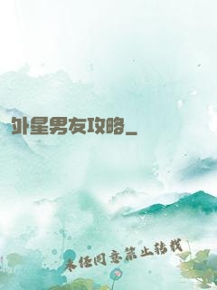 外星男友攻略