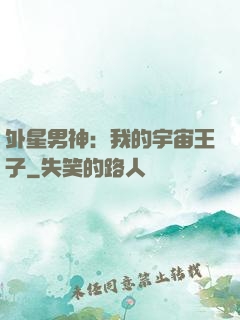 外星男神：我的宇宙王子