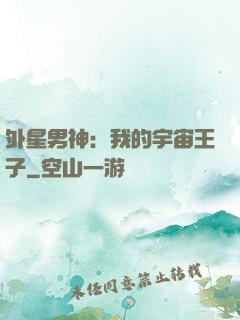 外星男神：我的宇宙王子