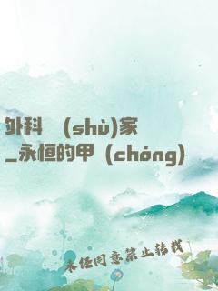 外科藝術(shù)家