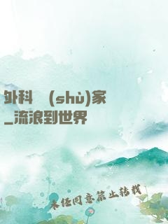 外科藝術(shù)家