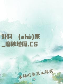 外科藝術(shù)家