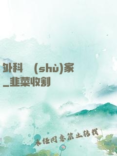 外科藝術(shù)家