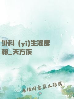 外科醫(yī)生混唐朝