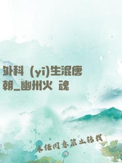 外科醫(yī)生混唐朝