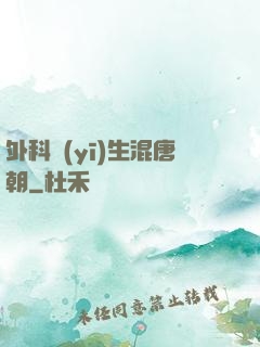 外科醫(yī)生混唐朝
