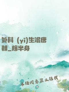 外科醫(yī)生混唐朝