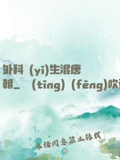 外科醫(yī)生混唐朝