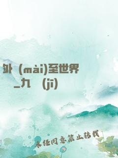 外賣(mài)至世界盡頭