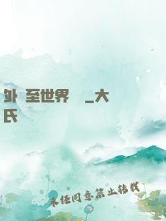 外賣至世界盡頭