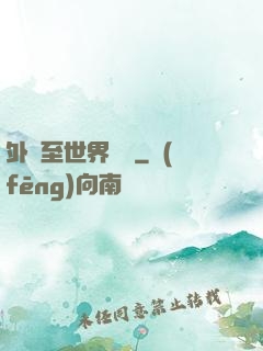 外賣至世界盡頭