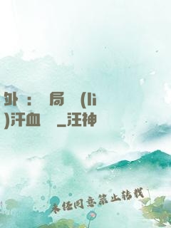 外賣：開局獎勵(lì)汗血寶馬