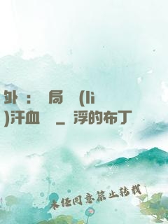 外賣：開局獎勵(lì)汗血寶馬