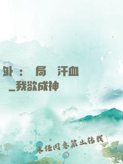 外賣：開局獎勵汗血寶馬