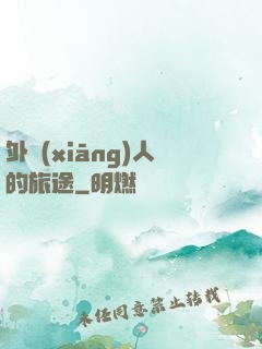 外鄉(xiāng)人的旅途