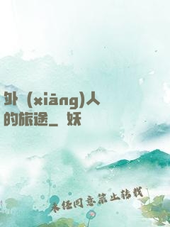 外鄉(xiāng)人的旅途