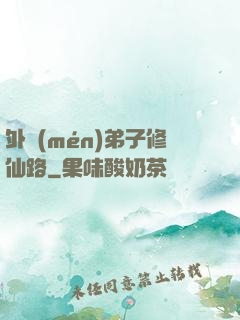 外門(mén)弟子修仙路