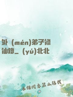 外門(mén)弟子修仙路