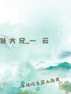 外門大師兄