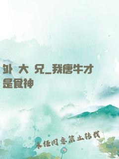 外門大師兄
