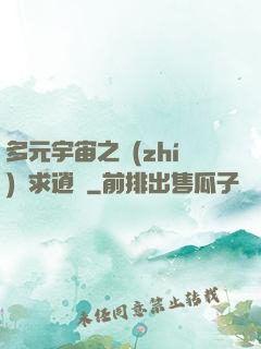 多元宇宙之執(zhí)劍求逍遙
