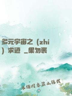 多元宇宙之執(zhí)劍求逍遙