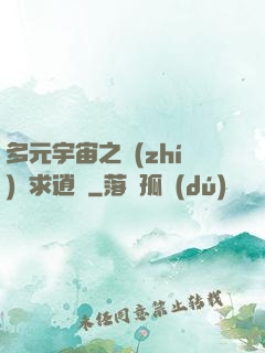 多元宇宙之執(zhí)劍求逍遙